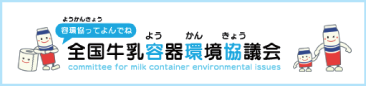 容環協ようかんきょうってよんでね 全国牛乳容(よう)器環(かん)境協(きょう)議会