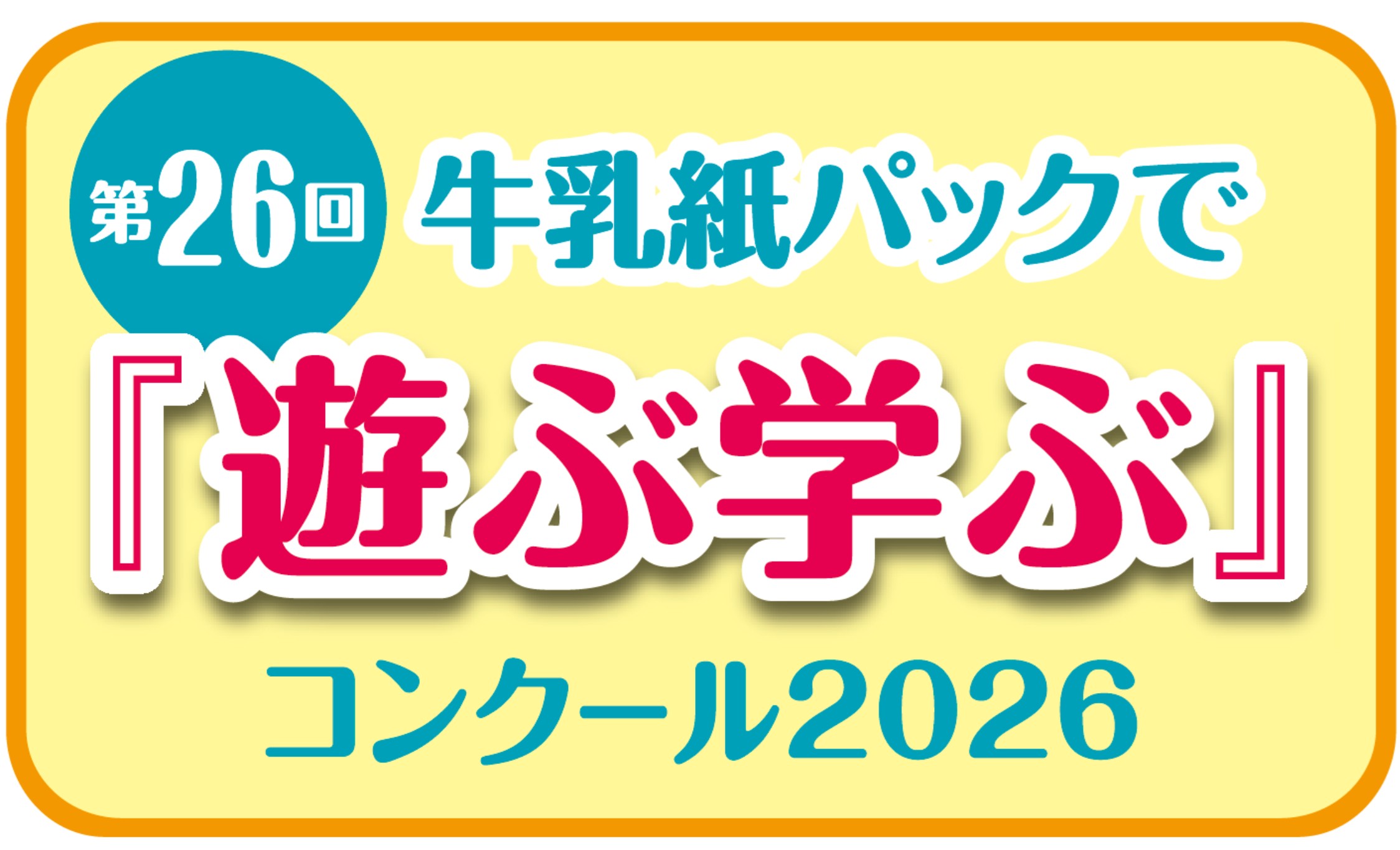 牛乳紙パックで『遊ぶ学ぶ』コンクール